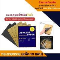 (แพ็ค 10 แผ่น) กระดาษทราย กระดาษทรายขัดเหล็ก กระดาษทรายสี่เหลี่ยม อเนกประสงค์ กันน้ำ คุณภาพดี ขนาด 23*28 ซม