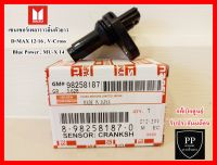 Camshaft Positioning Sensor CMP เซนเซอร์เพลาราวลิ้น ตัวยาว  D-MAX 1.9 2012-2016,V-Cross,Blue Power,MU X 2014 แท้เบิกศูนย์100% รับประกัน6เดือน