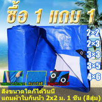 (ซื้อ 1 แถม 1) ผ้าใบกันน้ำ กันสาด 100% กันแดด ผ้าใบ ผ้าใบPE ขนาด 2x2 2x3 3x3 3x5 4x6 5x6 6x8 (มีตาไก่) ผ้าใบกันฝน ผ้าใบกันแดด ผ้าคลุมรถ ผ้าฟาง ผ้าใบปูพื้น