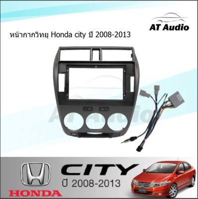 AT AUDIO หน้ากากวิทยุ Honda city ปี 2008-2013 ใช้สำหรับขนาดหน้าจอ 10นิ้ว พร้อมปลั๊กต่อตรงรุ่น (ซื้อหน้ากากพร้อมจอทุกสเปคแถมฟรีกล้องถอย)