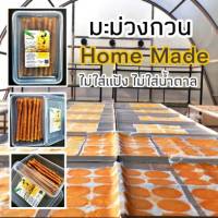 มะม่วงกวนโฮมเมดไม่ใส่น้ำตาล ( Mango Home Made ) รส เปรี้ยวหวานธรรมชาติ ตากในโรงอบพลังงานแสงอาทิตย์