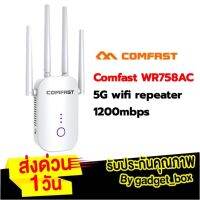 [ส่งด่วน 1 วัน?] Comfast 4เสา WR758AC ย่านความถี่ 5G/2.4G 1200Mbps WIFI Repeater ตัวกระจายไวไฟ รองรับ5G