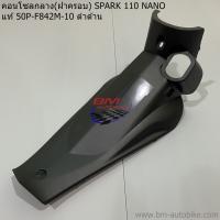 คอนโซลกลาง SPARK 110 NANO ดำด้าน แท้ศูนย์ (50P-F842M-10) YAMAHA