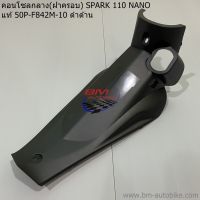 คอนโซลกลาง(ฝาครอบ) SPARK 110 NANO แท้ศูนย์ (50P-F842M-10) ดำด้าน YAMAHA