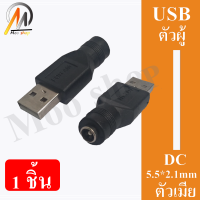 หัวแปลง ไฟ ( Adapter ) DC หัว 5.5 x 2.1mm ไปเป็น USB AF ( Type A ตัวเมีย ) DC Female to USB AF DC F to USB F/DC F to USB M