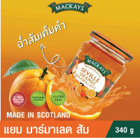 แยมทาขนมปัง แยมผลไม้แท้ รสส้ม MACKAYS SEVILLE ORANGE MARMALADE แยม มาร์มาเลด ตราแม็คเคย์ เกรดพรีเมี่ยม นำเข้าจากสก็อตแลนด์ ( แยมผลไม้ แยมทาขนมปัง ) 340g