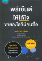 หนังสือ พรีเซ้นต์ให้ได้ใจ ขายอะไรก็มีคนซื้อ : ดลชัย บุณยะรัตเวช : อมรินทร์ How to