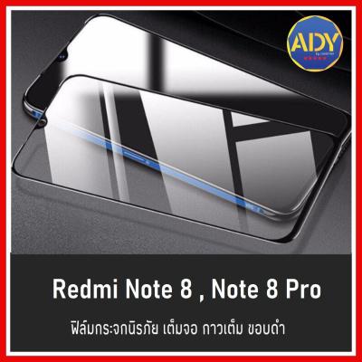 ❌รับประกันสินค้า❌ ฟิล์มกระจกนิรภัย Redmi Note 8 / Redmi Note 8 Pro ฟิล์มเต็มจอ ใส่เคสได้ รุ่น Redmi Note8 Redmi Note8pro ฟิล์มเสียวมี่ ฟิมกระจก ฟิล์มขอบดำ ฟิล์มขอบขาว ฟิล์ม ฟิล์มกันจอแตก ฟิล์มกันกระแทก