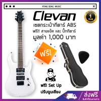 เซตกีตาร์(Clevan CX-13 PW)+Guitar Case (ABS EC450) ฟรี Set Up พร้อมปรับจูนเสียง+สายแจ๊คและปิ๊กกีตาร์(Yongsengmusic)