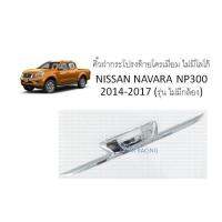 คิ้วฝากระโปรงท้ายโครเมียม ไม่มีโลโก้ NISSAN NAVARA NP300 2014-2017 (รุ่นไม่มีกล้อง)(RICH)