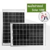 Aliz lights แผงโซล่าเซลล์ Solar แผงโซล่า 10W สำหรับชาร์จแบตเตอรี่ พลังงานแสงอาทิตย์ WP Solar panel 10W 30W 50W แผงโซล่าเซลล์ชาร์จแบตเตอรรี่