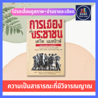 การเมืองเพื่อประชาชน Politics for People เดวิด แมทธิวส์ หนังสือหายาก สภาพดี การเมืองการปกครอง ประวัติศาสตร์ ปรัชญา พลังจิตสำนึก การเรียนรู้