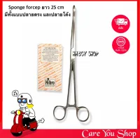 คีมหนีบสำลี (Forester Sponge Forcep) ยาว 25 cm กรรไกรคีบสำลี กรรไกรหนีบสำลี ปลายโค้งและปลายตรง ยี่ห้อHibro(เยอรมัน) เกรดโรงพยาบาล