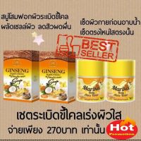 เซตบำรุงผิวกาย สบู่โสม2 โทนเนอร์2 (4ชิ้น) ระเบิดขี้ไคล คอดำ รักแร้ดำ ขาหนีบดำ กลิ่นตัว ผื่นคัน จุดด่างดำ ขี้ไคลฝังลึก ผิวหมองคล้ำ ท้องดำ