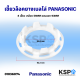 เขี้ยวพลาสติก ล็อค ยางเบลโล่ ซีลถังปั่นแห้ง PANASONIC พานาโซนิค 8 เขี้ยว ขนาด เกลียว 56mm ขอบนอก 93mm อะไหล่เครื่องซักผ้า