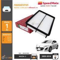 SPEEDMATE กรองอากาศ MAZDA 3 ปี 2003-2014 เครื่องยนต์ 2.0 (SM-AFJ069)