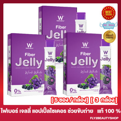 [3 กล่อง] Wink White W fiber Jelly ดับเบิ้ลยู ไฟเบอร์ เจลลี่ องุ่น [5 ซอง/ กล่อง]