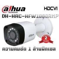 กล้องวงจรปิด DAHUA DH-HAC-HFW1000 RMP/เลนส์3.6 mm/*ราคานี้ไม่รวมตัวจ่ายไฟ*