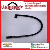 ยางขอบประตูแคป เชฟโรเลต ปี2012 เส้นตั้ง ความยาว107 ซม.(Chevrolet) แท้ศูนย์ (8-98280730-0)