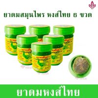 (ค่าส่งถูก) ยาดมหงส์ไทย ยาดมหงษ์ไทย ยาดมสมุนไพร ขวดเขียว 6 ขวด