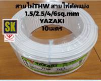 1007.สายไฟ ตัดแบ่ง 10 เมตร THW  1.5 / 2.5 / 4 / 6 sq.mm. YAZAKI มี7สี