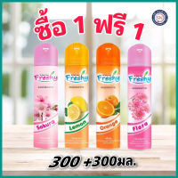 [1 ฟรี 1 ]เฟรชชี่ สเปรย์น้าหอมปรับอากาศ ครบกลิ่น 300 มล. FRESHY SPRAY  300mL