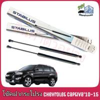 STABILUS โช๊คค้ำฝากระโปรง หน้า แคปติว่า Chevrolet Captiva C140  ปี 10-15(จำนวน 1 ข้าง) ** รหัส 883589 **