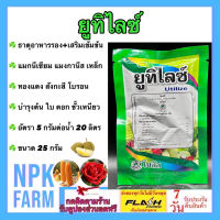 ยูทิไลซ์ ขนาด 50 กรัม โซตัส มีสารอาหารรอง+เสริม 6 ชนิด ดูดซึมธาตุอาหารรวดเร็ว เห็นผลไว บำรุงต้น ใบ ดอก ขั้วเหนียว ใช้กับพืชทุกชนิด npkplant