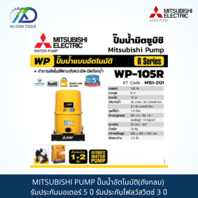 MITSUBISHI PUMP ปั๊มน้ำอัตโนมัติ(ถังกลม) รับประกันมอเตอร์ 5 ปี รับประกันโฟลว์สวิตซ์ 3 ปี