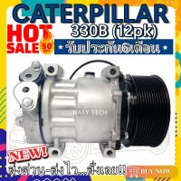 โปรลดล้างสต๊อก ดีกว่าถูกกว่า จัดเลย!! COMPRESSOR CATERPILLAR E330B(12PK) 24v. คอมแอร์ แคทเตอร์พิลล่า สายพาน12ร่อง 24โวลท์