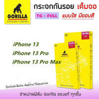 Gorilla กระจกกันรอยเต็มจอ สำหรับ iPhone 13 รุ่นใหม่ล่าสุด iPhone13,iPhone13Pro,iPhone13Promax