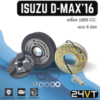 คลัชคอมแอร์ อีซูซุ ดีแม็กซ์ ดีแมก ดีแมค 2016 - 2017 เครื่อง 1900 (6 ร่อง) ISUZU D-MAX DMAX 16 - 17 1.9CC 6PK คอมแอร์ คอมใหม่ คลัชคอม ชุดคลัช มูเล่ย์ ชุดมูเล่ย์