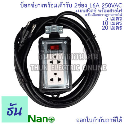 Nano บ็อกยางพร้อมเต้ารับ 2ช่อง 16A250VAC+เมนสวิตซ์พร้อมสายไฟยาว 5 10 20 เมตร บ็อกยาง ปลั๊กพ่วง บล็อคยางพร้อมเต้ารับกราวด์ บล็อคยาง นาโน ธันไฟฟ้า