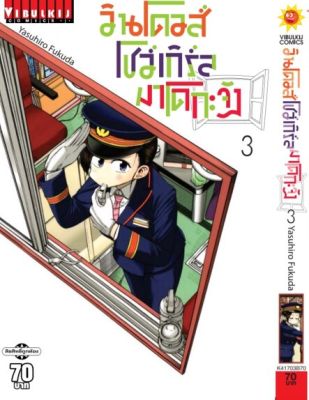 วินโดวส์โชว์เกิล มาโดกะจัง เล่ม 3