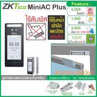 ZKTeco MiniAC Plus เครื่องสแกนใบหน้าด้วยเทคโนโลยี Visible Light ป้องกันการปลอมแปลงจากรูปภาพหรือวิดีโอ ชุดกลอนแม่เหล็ก 600 ปอนด์ ไม่สำรองไฟ