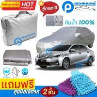 ผ้าคลุมรถยนต์ TOYOTA COROLLA ALTIS ผ้าหนา คุณภาพดี ผ้าคลุมรถ กันน้ำได้ waterproof car cover