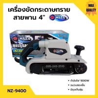 เครื่องขัดกระดาษทรายสายพาน (รถถัง) 4 นิ้ว 1000 วัตต์ NAZA รุ่น NZ-9400