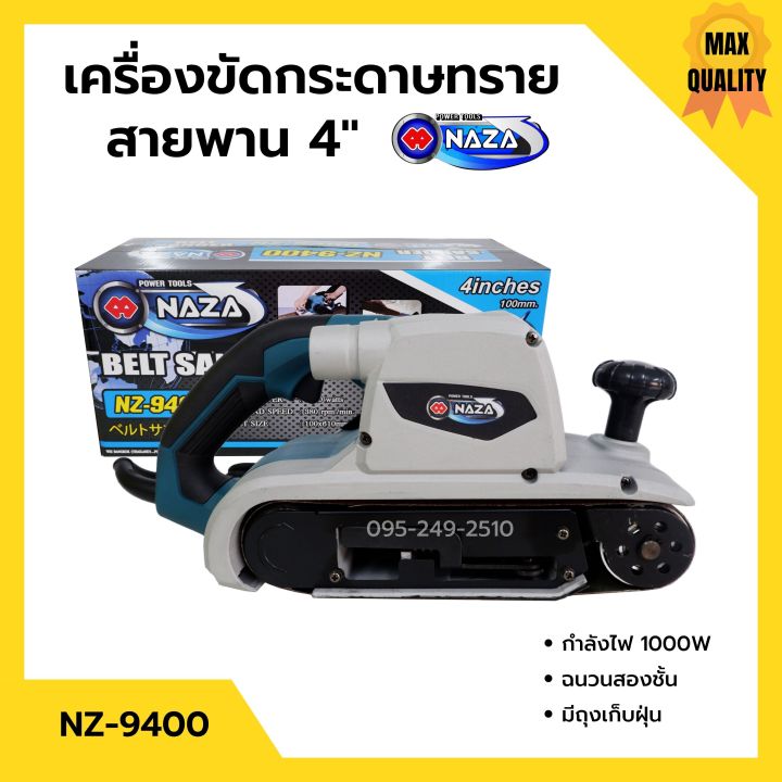 เครื่องขัดกระดาษทรายสายพาน-รถถัง-4-นิ้ว-1000-วัตต์-naza-รุ่น-nz-9400