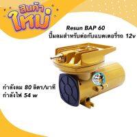 Resun BAP 60 ปั้มลมสำหรับต่อกับแบตเตอรี่รถ 12v 80ลิตร/นาที