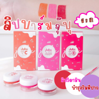 ลิป Jubu ลิปจุ๊บุ ลิปบาล์ม ทาปาก ทาแก้มได้  ลิปผลไม้ มี 3 สี ลิปบาล์มวิตามิน  บำรุงริมฝีปาก แก้ปากดำ สีสวย ราคาน่ารัก