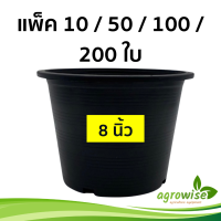 กระถางต้นไม้ กระถางต้นไม้สวยๆ กระถางต้นไม้พลาสติก เบอร์ 8 7.5 นิ้ว 10 50 100 ชิ้น