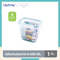 Clip Pac กล่องถนอมอาหาร ทรงเหลี่ยม รุ่น Touch ขนาด 650 ML เข้าไมโครเวฟและฟรีซได้ BPA Free