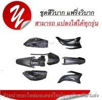 เปลือก แฟริ่ง ชุดสีวิบาก  KTM 65 KTM85 KTM KLX110 TTR110 CRF แปลงใส่ KSR KLX 110 วิบาก ชุดสี ชุดเปลือกวิบาก