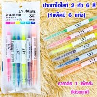 ปากกาเน้นข้อความ 2 หัว 6 สี ปากกาไฮไลท์  หลายสีให้เลือกหลายชุดดี