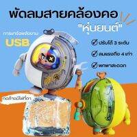 พัดลมคล้องคอ ชาร์จ USB ขนาดเล็ก แบบพกพา พร้อมเชือก รุ่นใหม่ สีสันสดใส ปรับลมได้ 3 ระดับ ปรับทิศทางลมได้