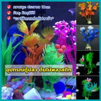 GotGo ของตกแต่งตู้ปลา ต้นไม้พลาสติก 10CM  aquarium decoration