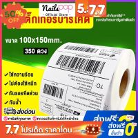 [ออกใบกำกับภาษีได้] กระดาษปริ้นบาร์โค้ด 100x150 mm (350ดวง/ม้วน) ใบปะหน้ากล่อง สติ๊กเกอร์บาร์โค้ด กระดาษความร้อน #ใบปะหน้า #กระดาษใบเสร็จ #สติ๊กเกอร์ความร้อน #กระดาษสติ๊กเกอร์ความร้อน   #กระดาษความร้อน