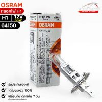 หลอดไฟ Osram H1 12V 55W ( จำนวน 1 หลอด ) Osram รหัส 64150 แท้ 100%