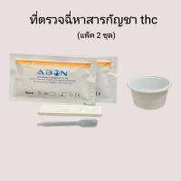 ชุดตรวจปัสสาวะหาสารเสพติดกัญชา thc แบบตลับหยด ที่ตรวจฉี่หาสาร  ที่ตรวจฉี่ม่วง rapid test abon (แพ็ค 2 ชุด)