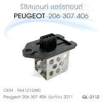 QL รีซิสแตนท์ Peugeot 206 307 406 รุ่นเก่าปี 2011